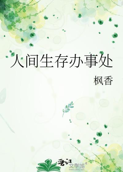 人间生存办事处全文免费阅读