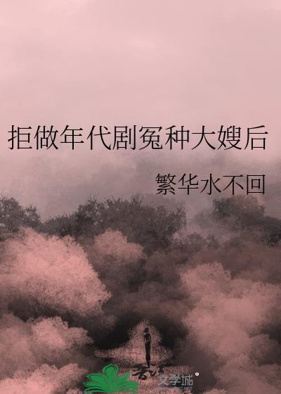 拒做年代剧冤种大嫂后 江南