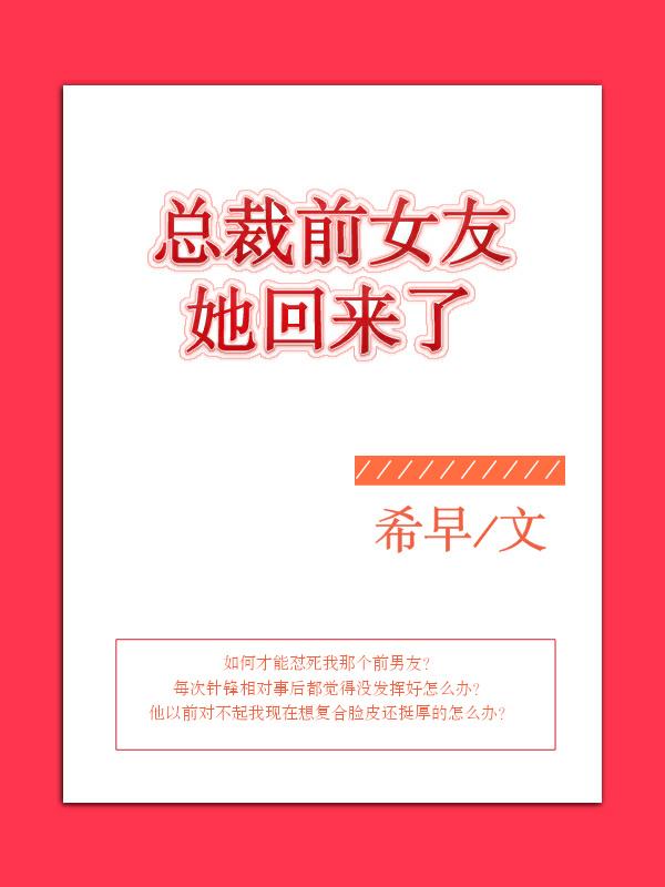 总裁前女友她回来了全文阅读