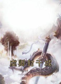 虞卿封千城免费