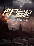 丧尸崛起完整版