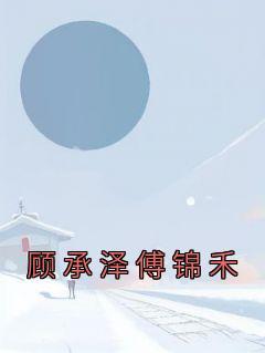 顾承泽免费阅读