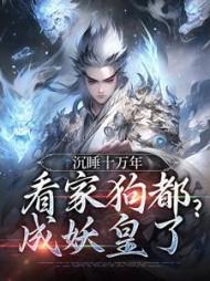 看家狗都成妖皇了畅读全文版