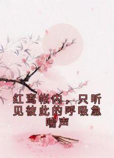 红鸾全文阅读