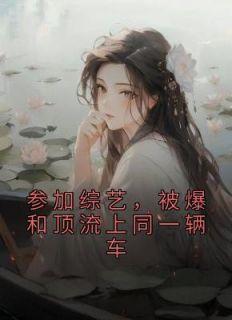 顶流参加活动拉肚子