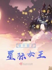 星际娱乐圈笔趣阁