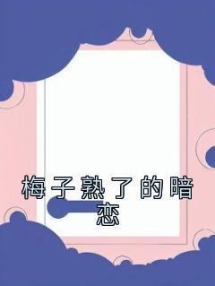 梅子熟了女装