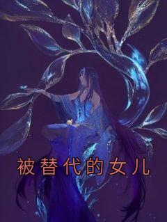 被替代是什么意思