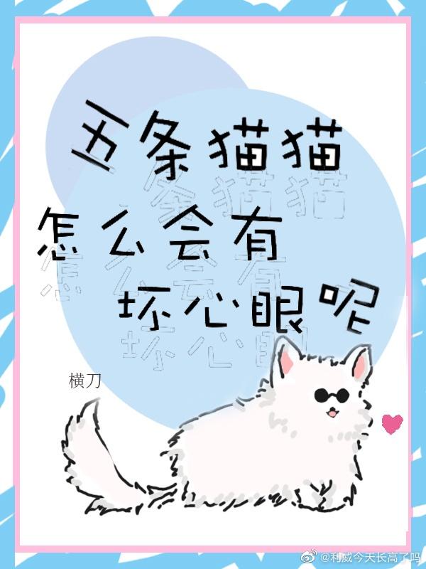 五条猫猫怎么会有坏心眼?[夏五