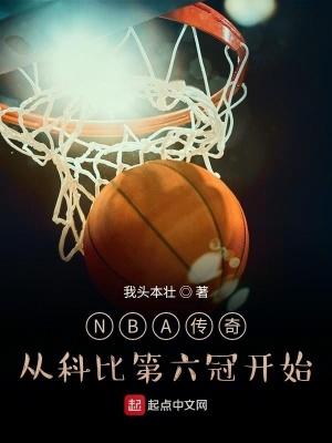 NBA传奇从科比第六冠开始