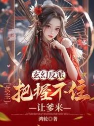 玄幻女主被反派抓