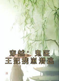 穿越之鬼医王妃