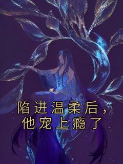 陷进他怀里