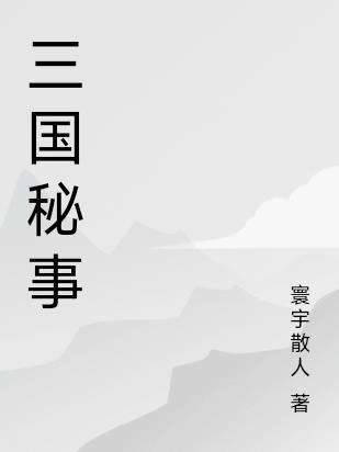 三国秘事有几部