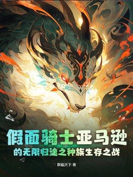 假面骑士亚马逊重置版