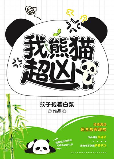 我熊猫超凶全文番外无防盗章