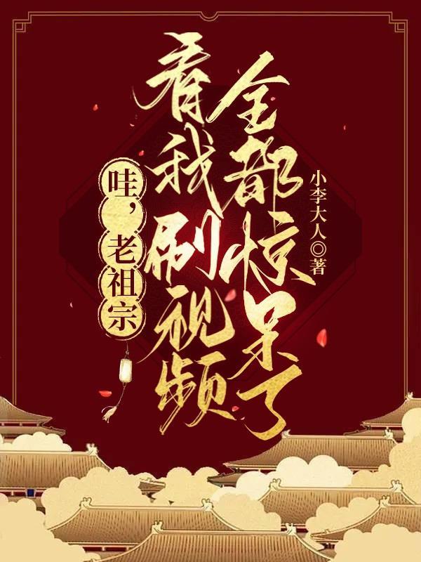 老祖宗老祖宗她又美又飒