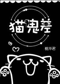 猫鬼差晋江