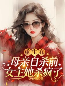 女主重生在自己妈妈身上