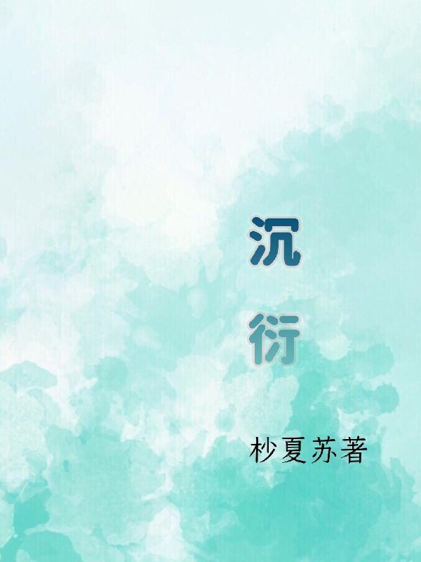 沉衍杪夏苏