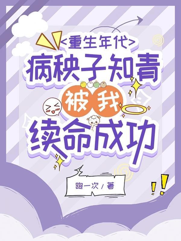 重生年代病秧子知青被我续命成功免费阅读