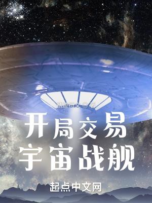 开局交易宇宙战舰免费