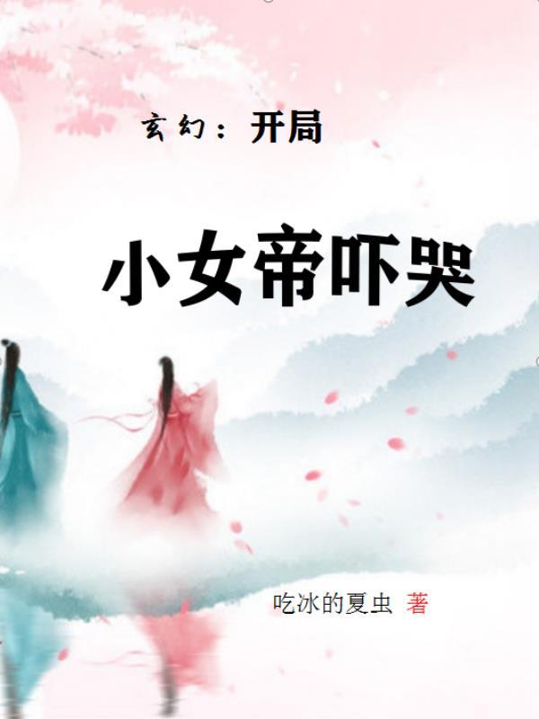 玄幻之开局捡到女帝