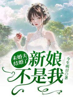 未婚夫结婚了新娘不是我的