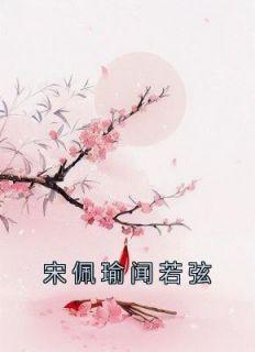 宋佩瑜闻若弦叫什么名字