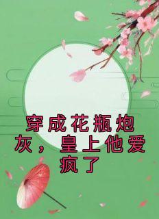 穿成花瓶后我爆红