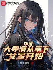 华娱大导演从拿下女星开始 魔王雷哲