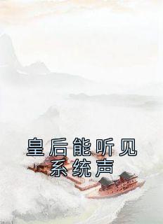 皇后的声音是怎样的