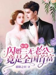 闪婚三无老公竟是全国首富 骄阳之星