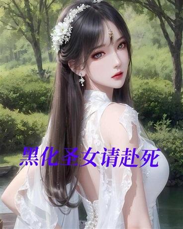 圣女的骑士团都黑化