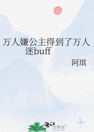 万人嫌公主得到了万人迷bufftxt