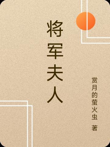 将军夫人惹不得