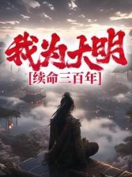 我为大明续命三百年完整版