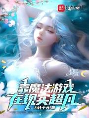 靠魔法游戏在现实超凡起点