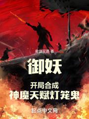 御妖开局合成神魔天赋灯笼鬼无防盗