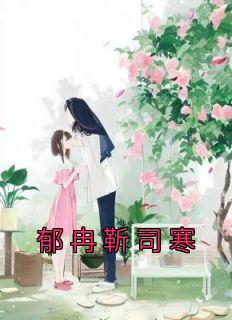 女主叫郁暖