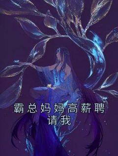 霸总妈妈高薪聘请我 赶走我的替身