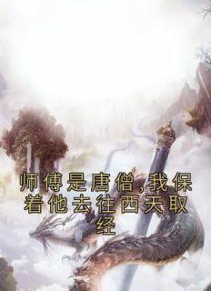 我的师傅是唐僧