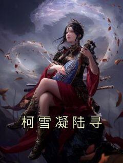 柯雪凝陆寻裴子霆知乎后续大结句