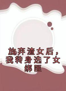 放弃渣女后我转身选了女绑匪