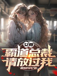 霸总 女尊