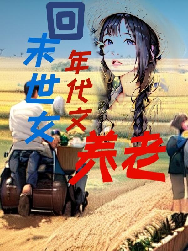 末世女 年代文