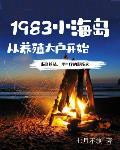 1983小海岛从养殖大户开始