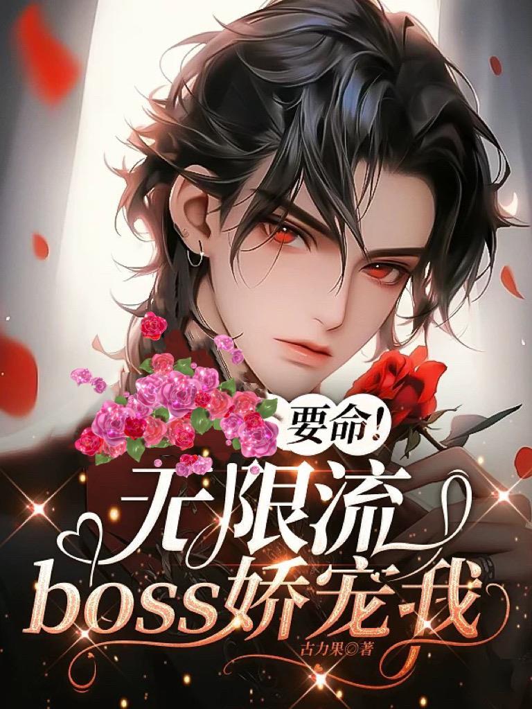 无限流boss娇宠我