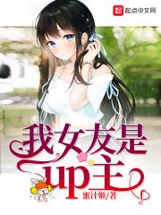 我女友是up主有改编漫画吗