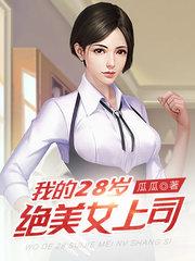 我的29岁美女总裁